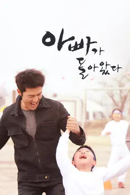 아빠가 돌아왔다