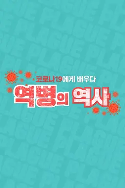 코로나19에게 배우다 역병의 역사