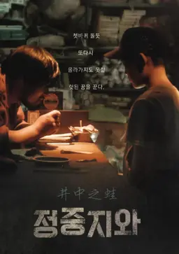 정중지와 : 우물 안 개구리