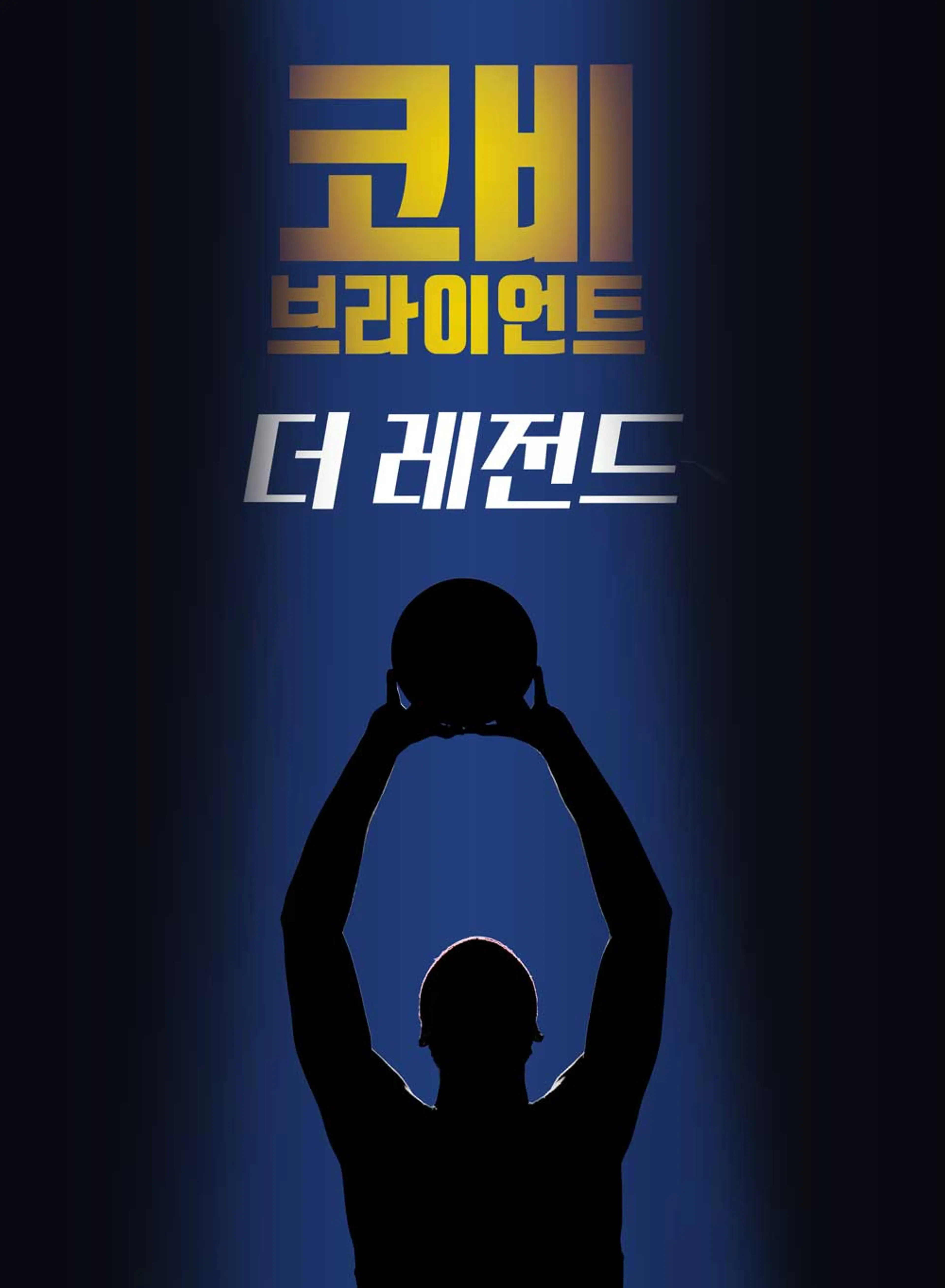 코비 브라이언트：더 레전드