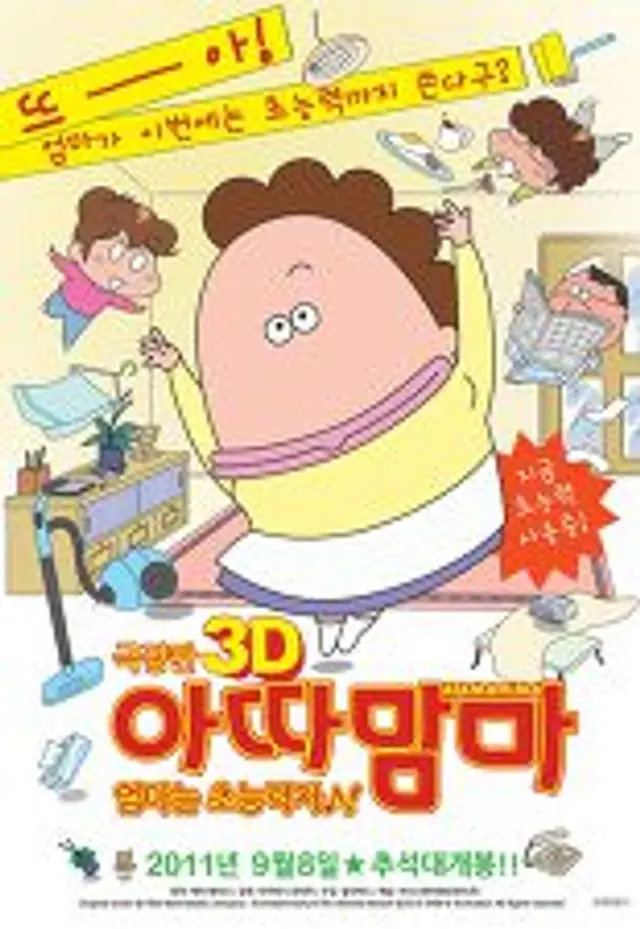 극장판 아따맘마 3D : 엄마는 초능력자