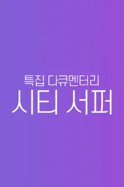 시티 서퍼