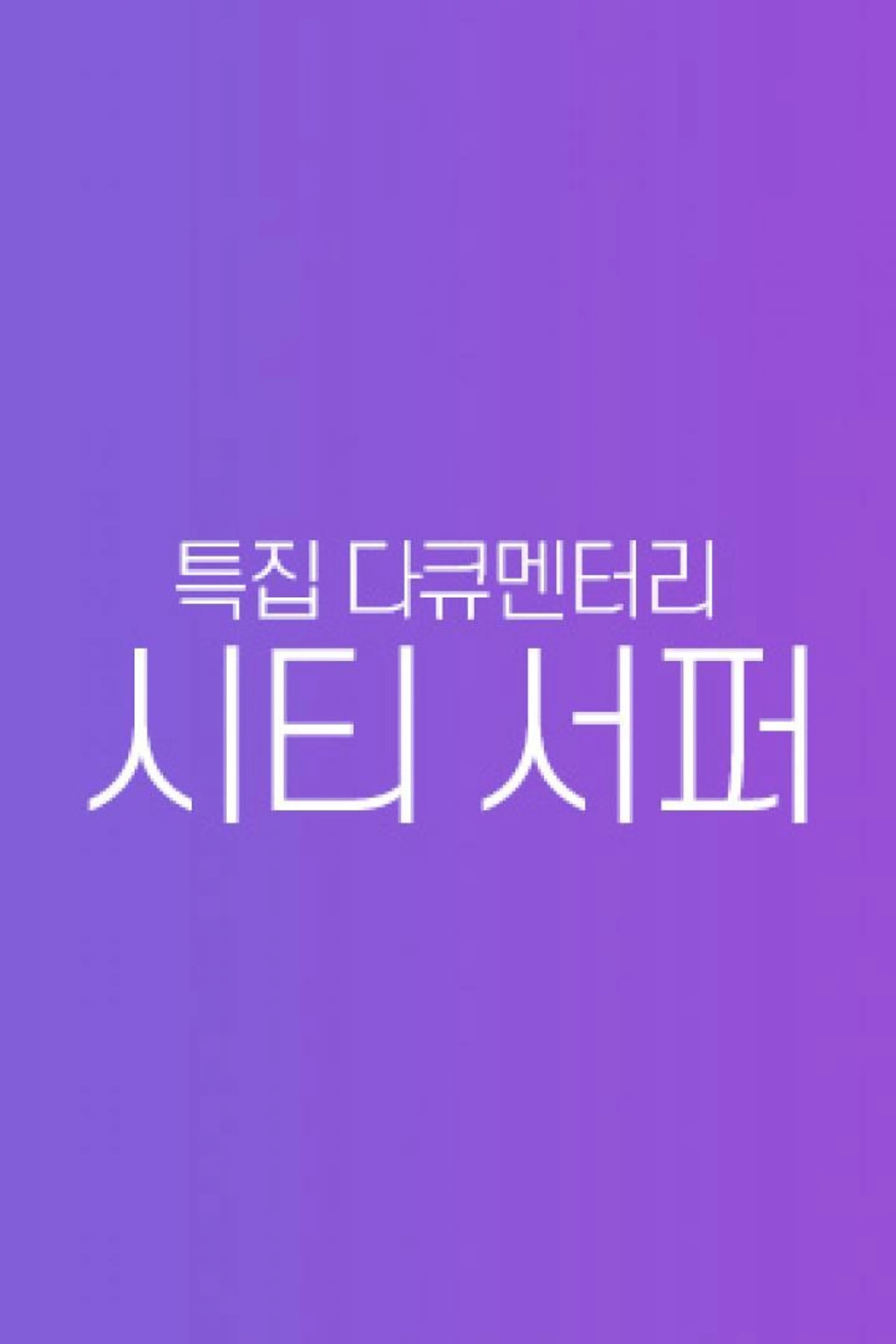시티 서퍼