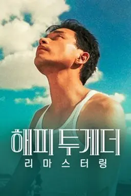 해피투게더 리마스터링