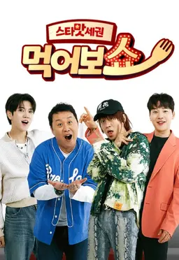 스타맛세권 먹어보쇼