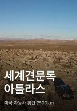 세계견문록 아틀라스 - 미국 자동차 횡단 7500km