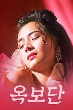 옥보단