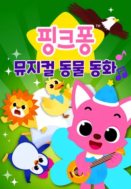 핑크퐁 뮤지컬 동물 동화 2