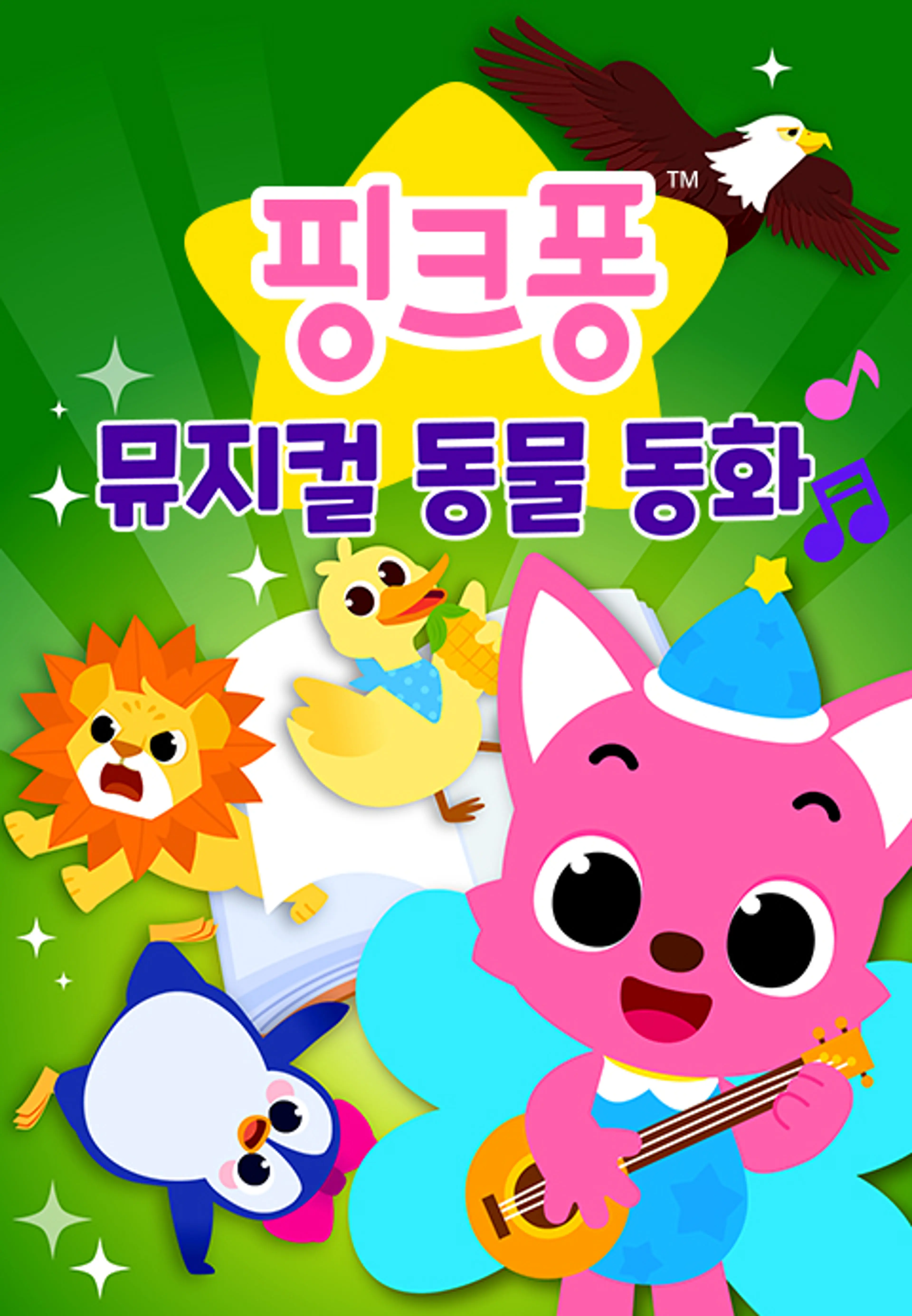 핑크퐁 뮤지컬 동물 동화 2