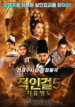 적인걸 5: 지유명도