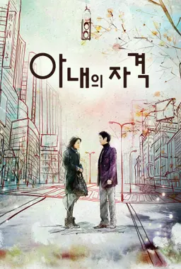 아내의 자격