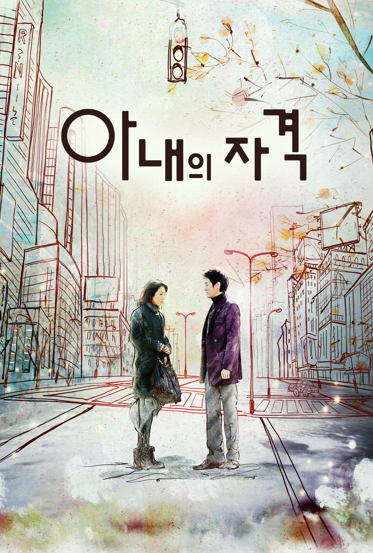 아내의 자격