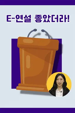 E-연설 좋았더라!