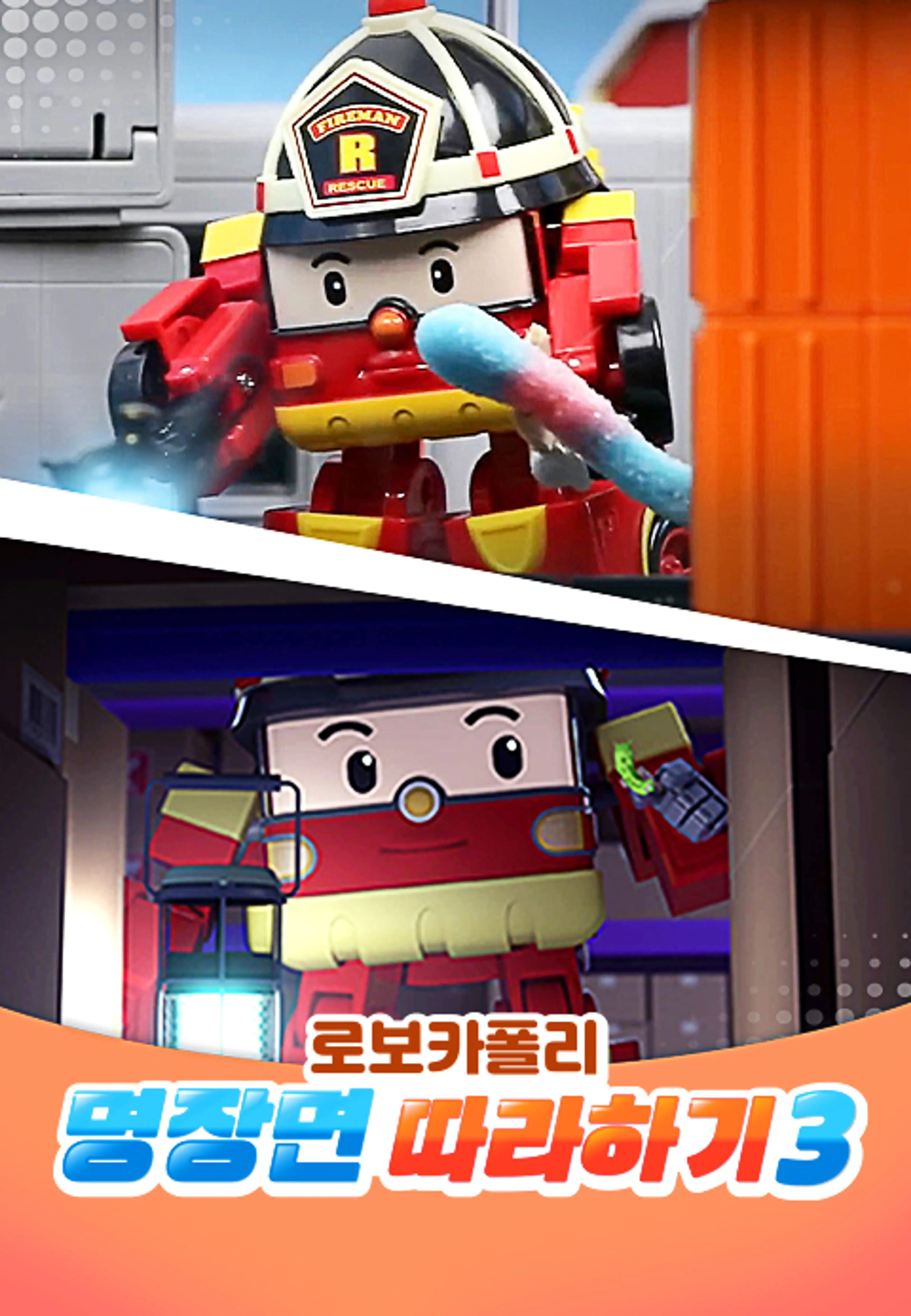 로보카폴리 명장면 따라하기 3