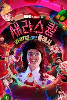 세라 스퀌: 라이브 + 인 더 플레시