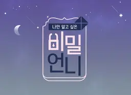 비밀언니
