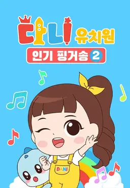 다니유치원 : 인기 핑거송2 모아보기