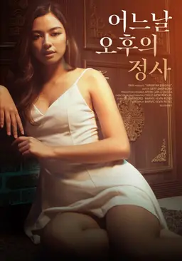 어느날 오후의 정사