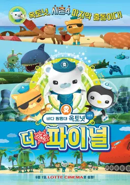 바다 탐험대 옥토넛 시즌4: 더 파이널