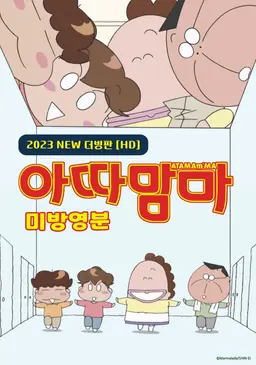 아따맘마 미방영분