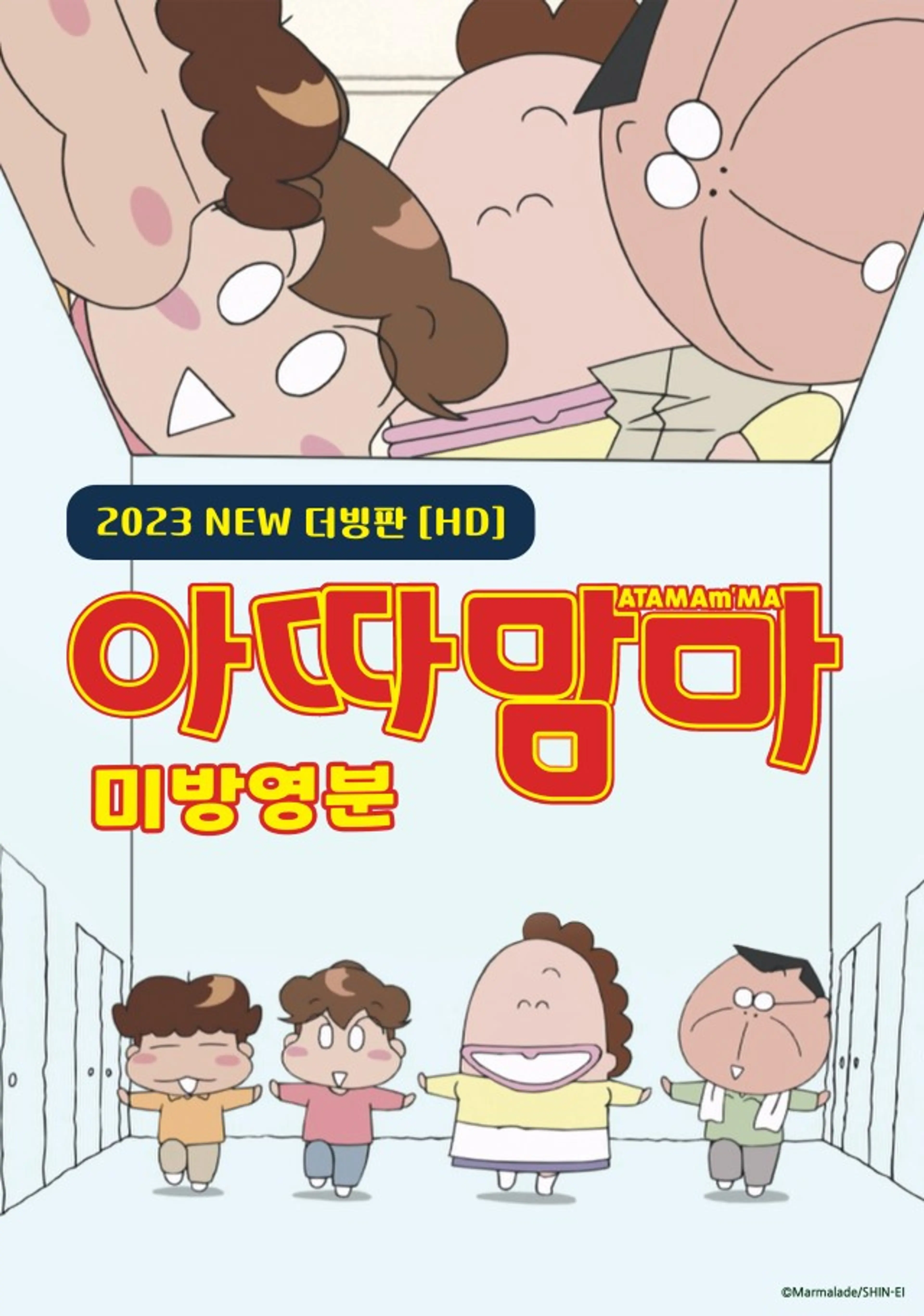 아따맘마 미방영분