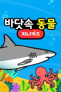 바닷속 동물