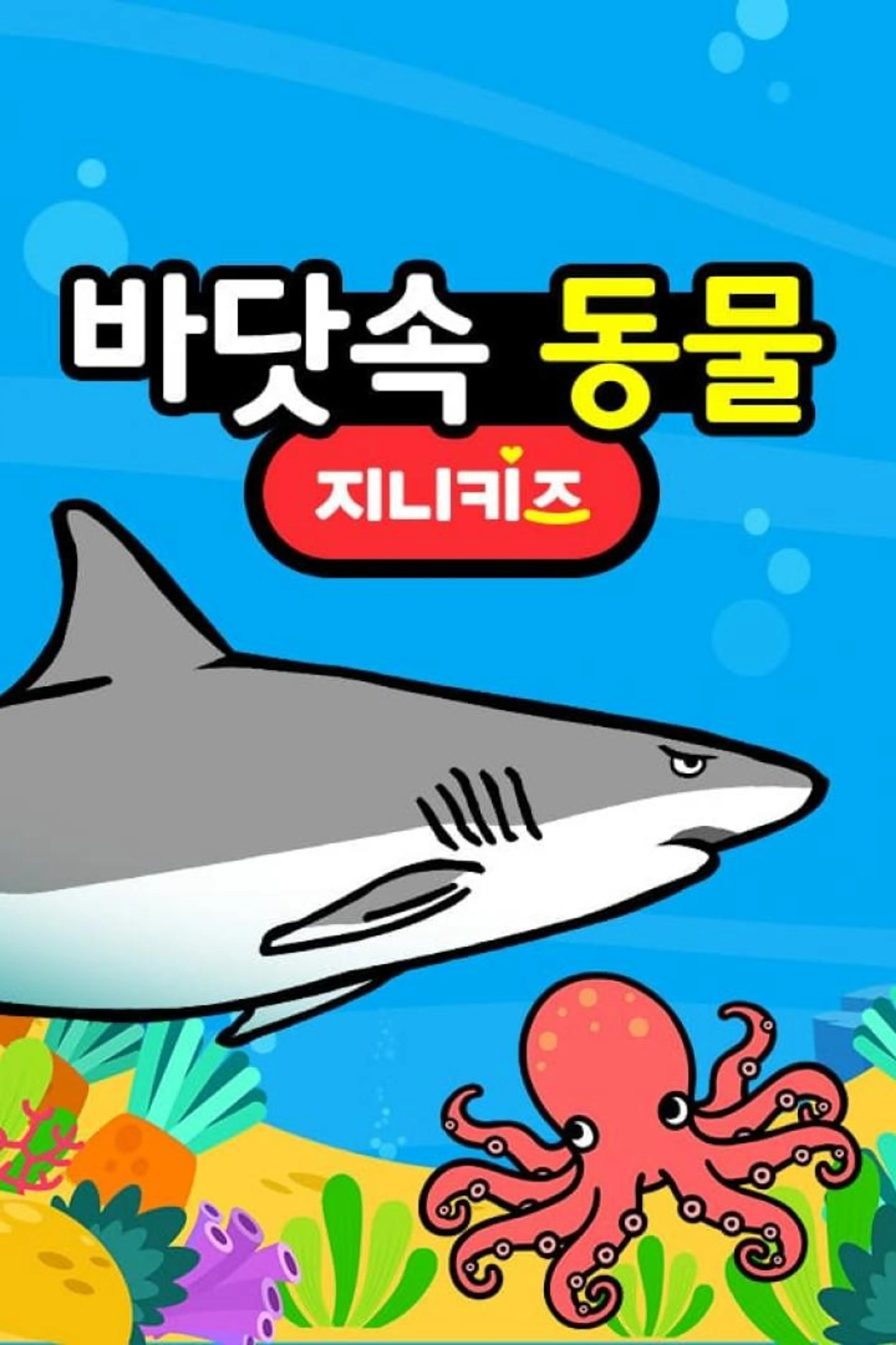 바닷속 동물