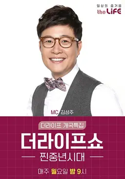 더라이프쇼 찐중년시대