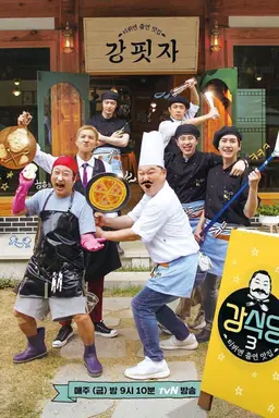 신서유기 외전 강식당 3