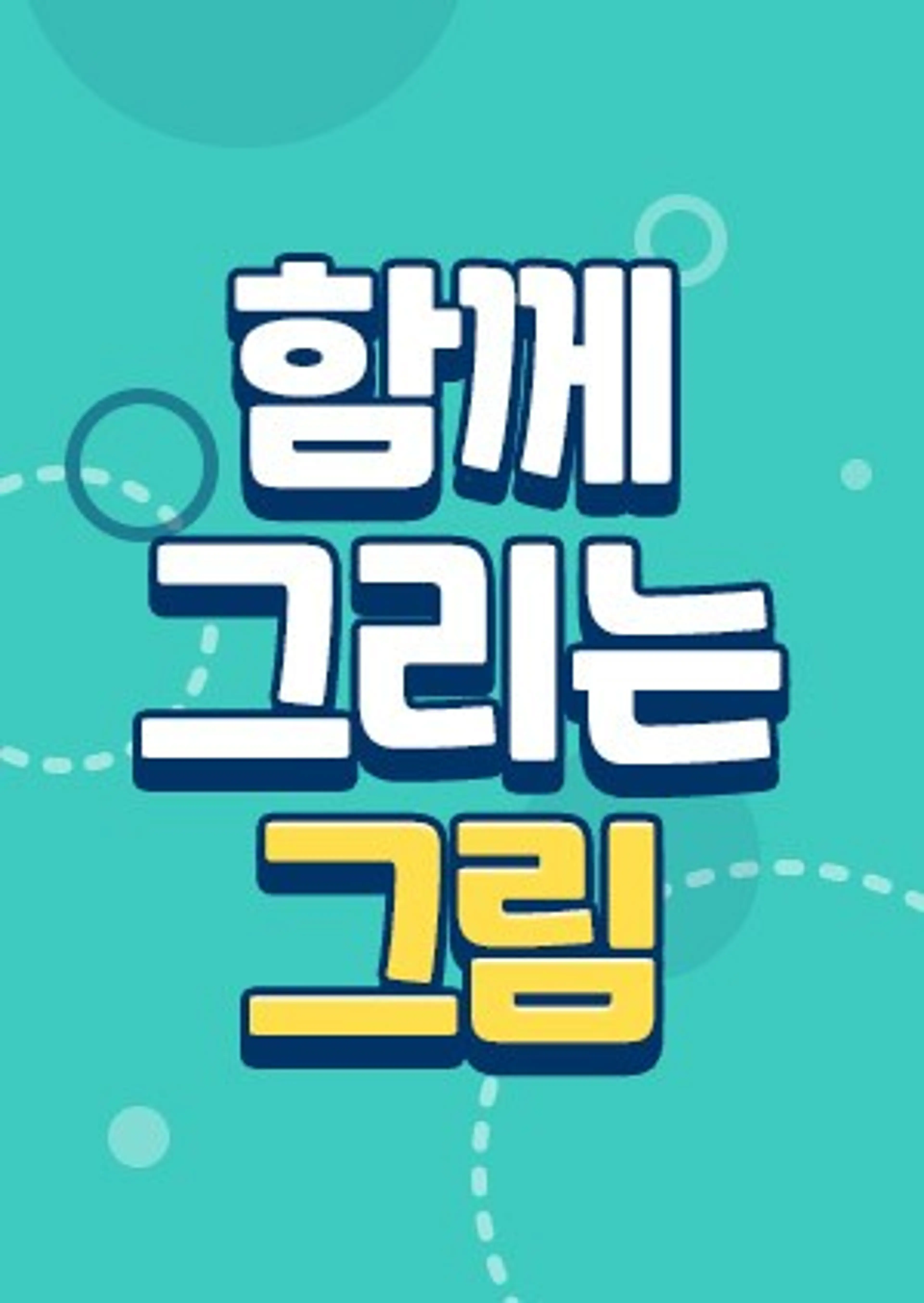 함께 그리는 그림