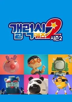 갤럭시키즈 2