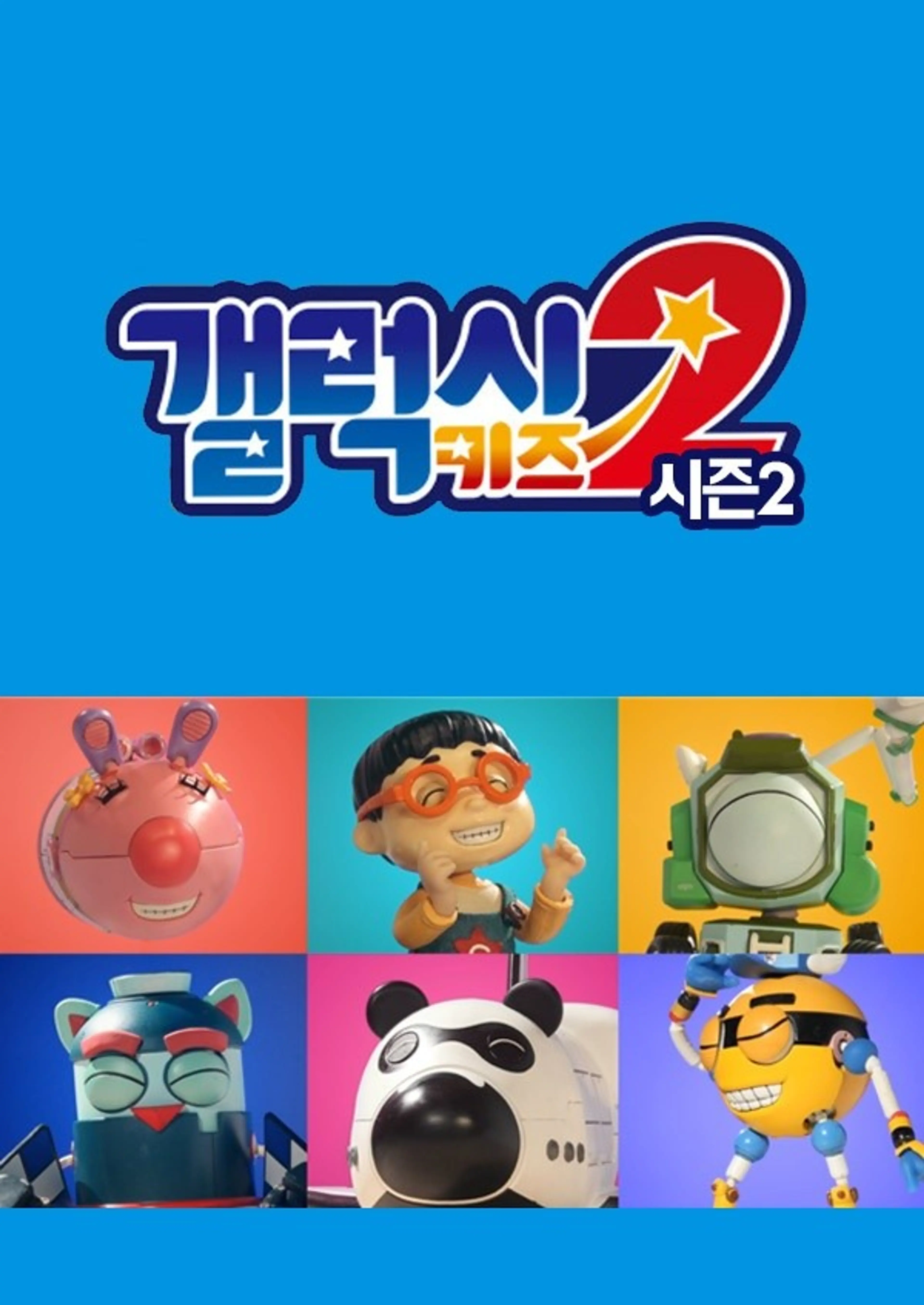 갤럭시키즈 2