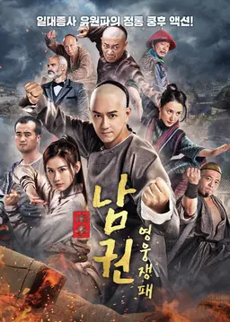 남권: 영웅쟁패