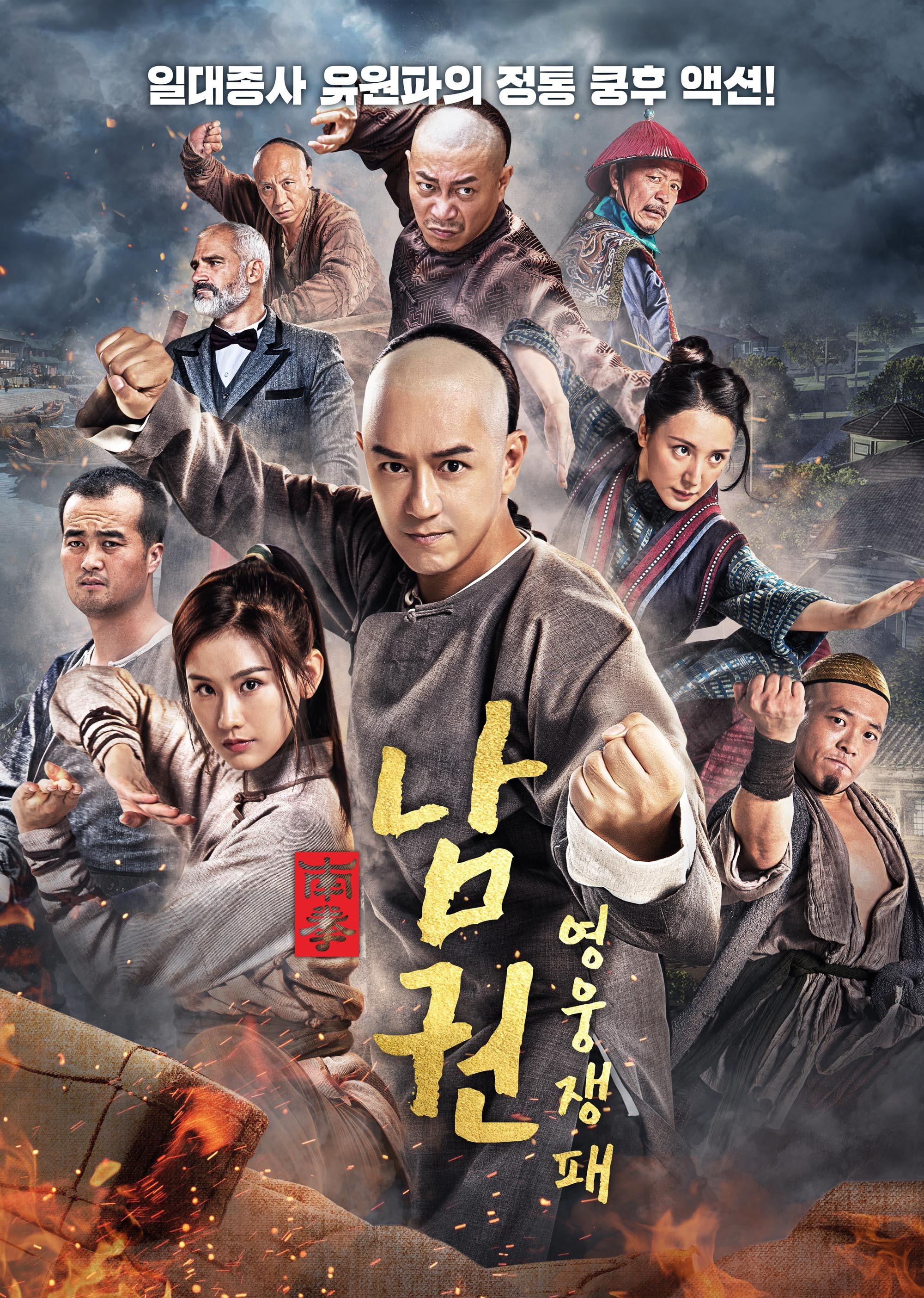 남권: 영웅쟁패