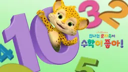 신나는 글자축제: 수학이 좋아!