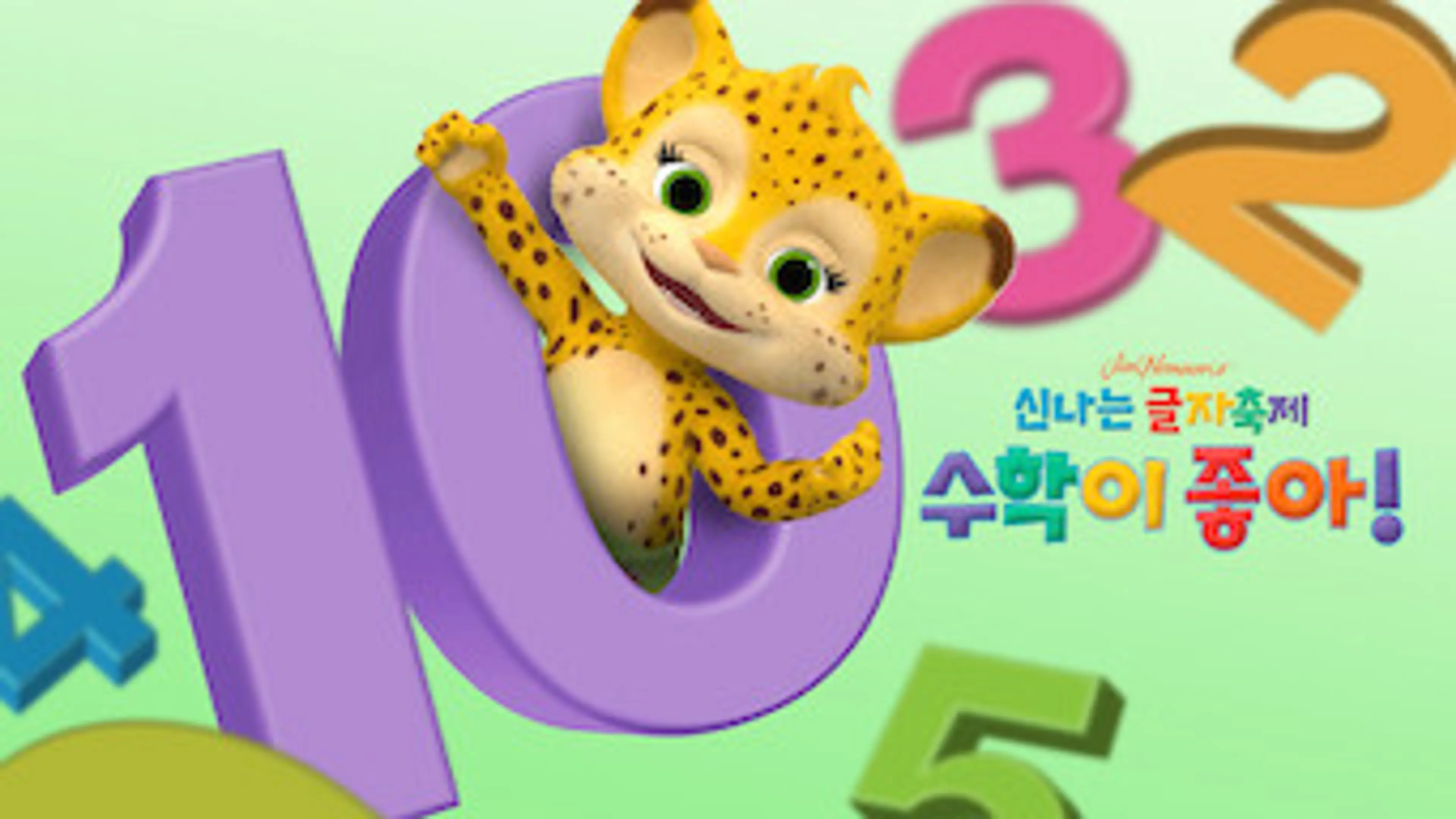신나는 글자축제: 수학이 좋아!