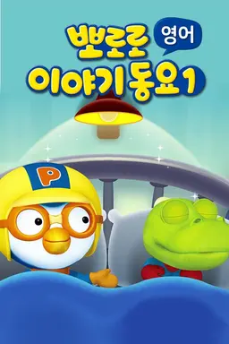 뽀로로 이야기동요 시즌1