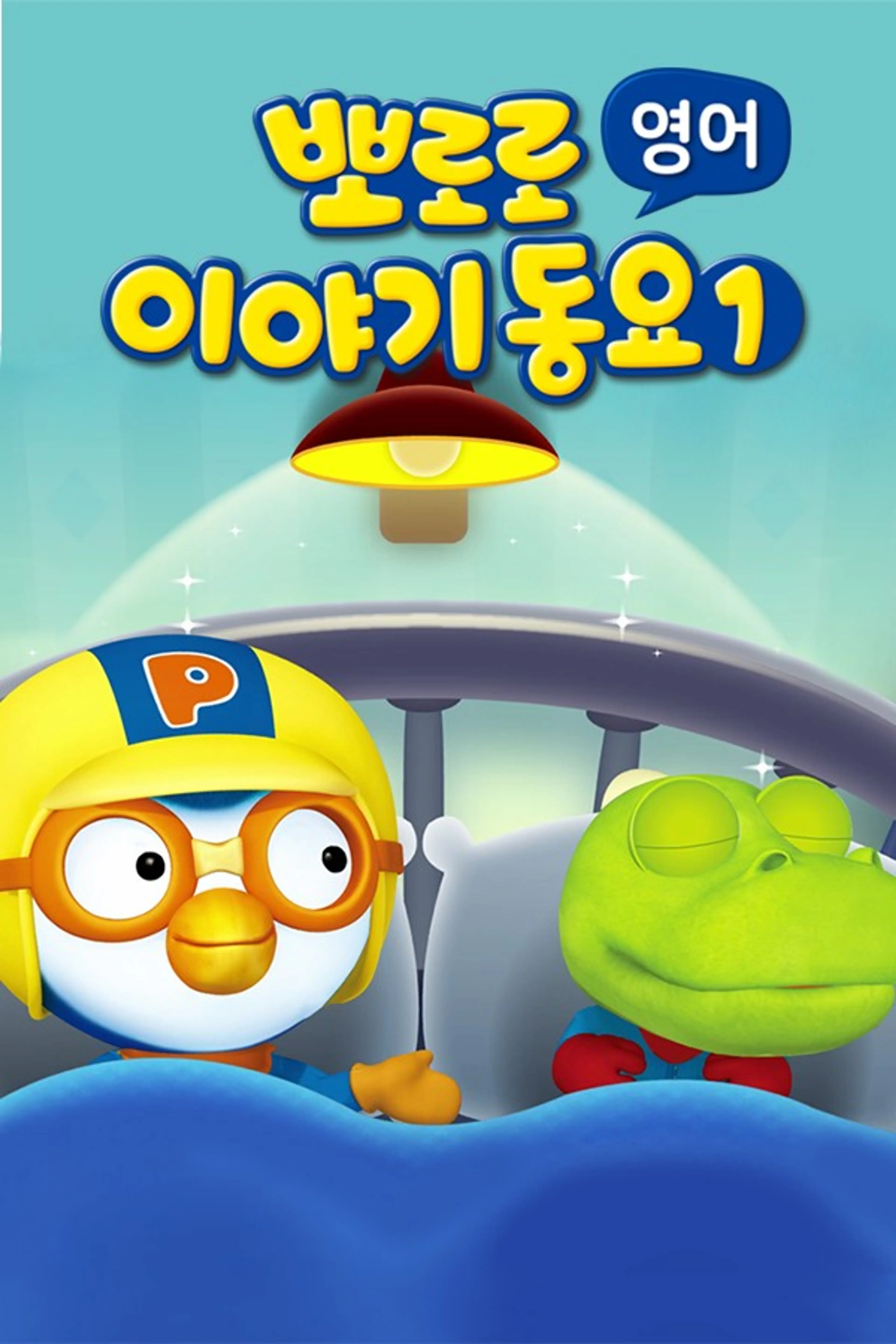 뽀로로 이야기동요 시즌1