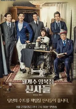 월계수 양복점 신사들