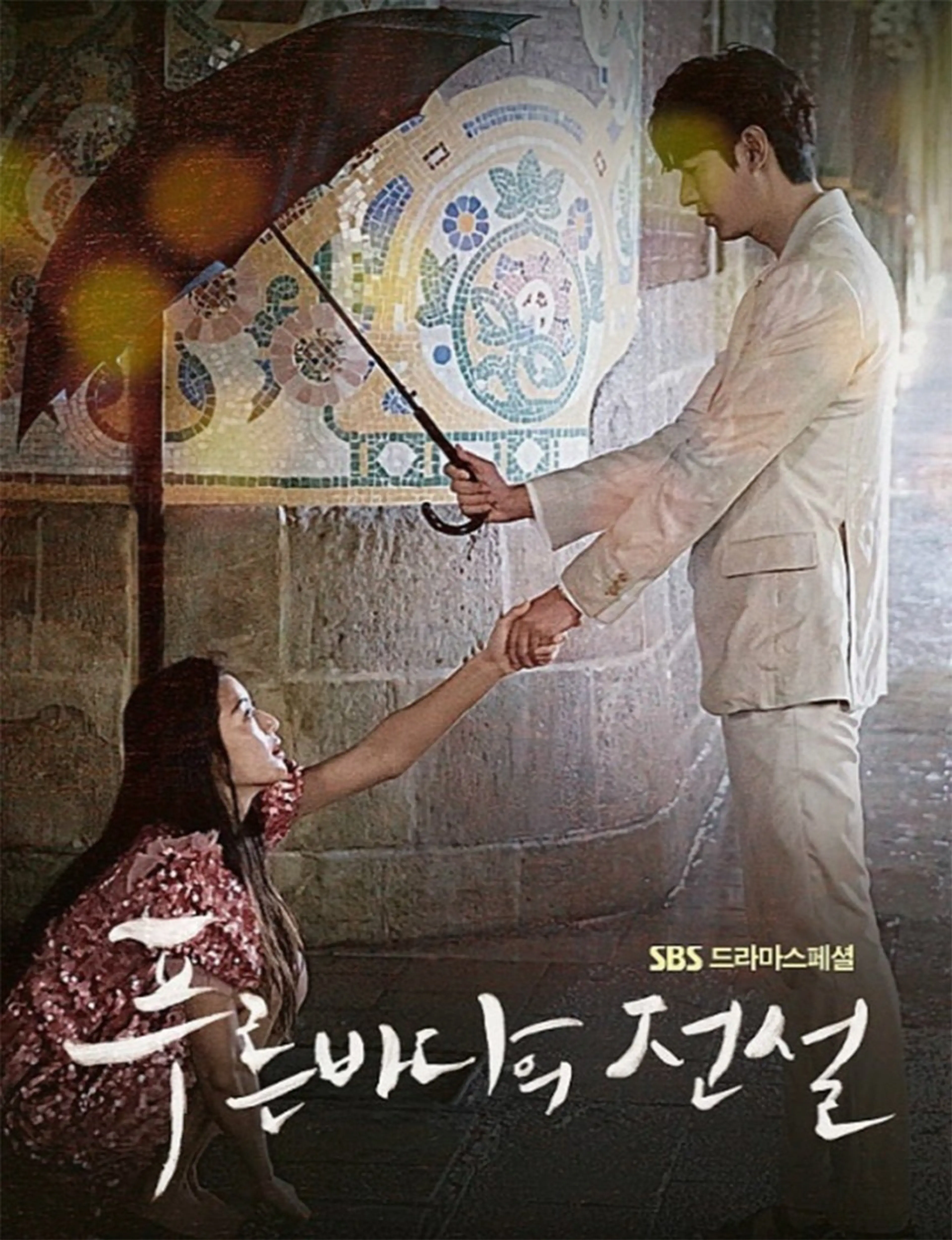 푸른 바다의 전설