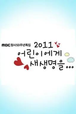 2011 어린이에게 새생명을 창사특집