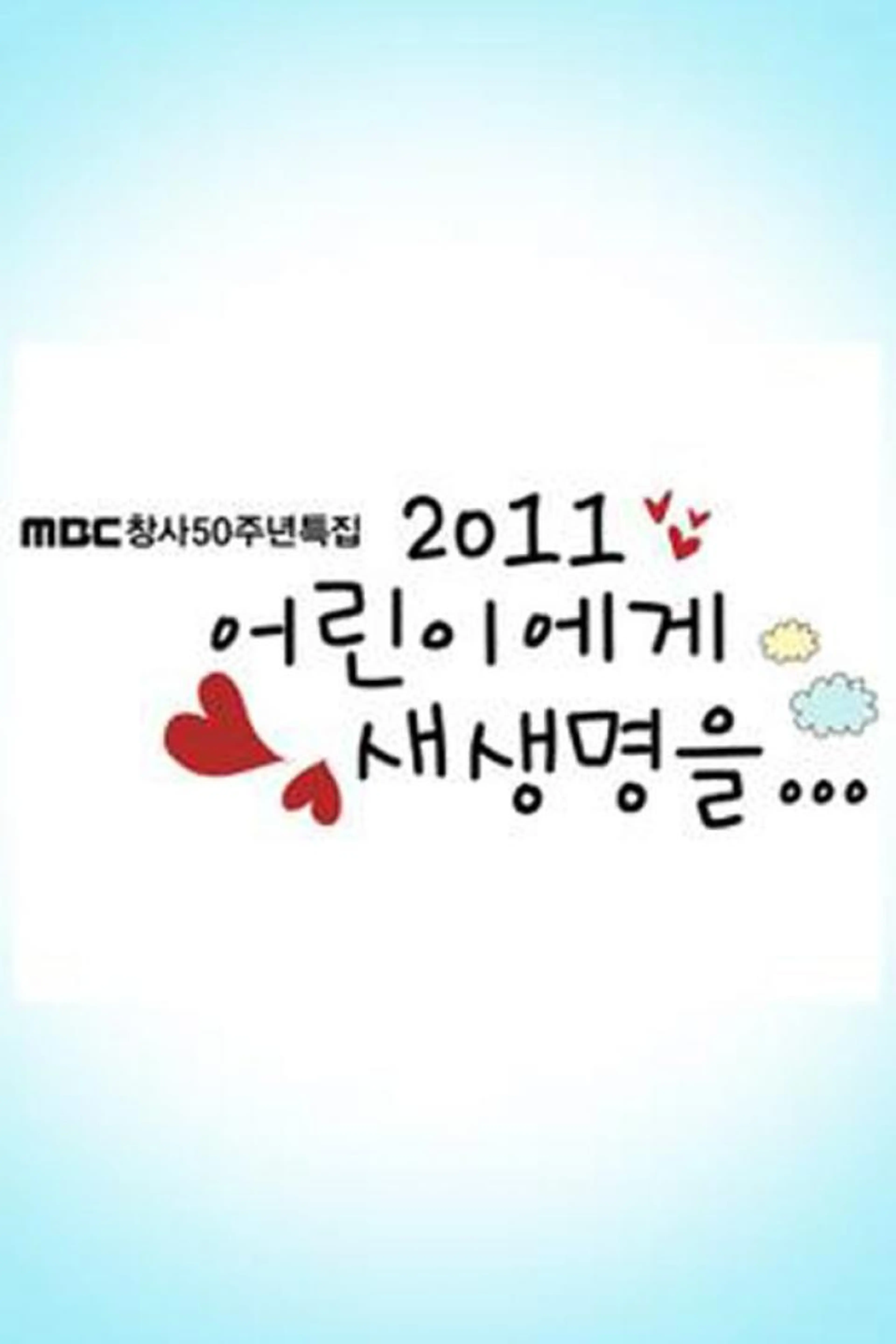 2011 어린이에게 새생명을 창사특집