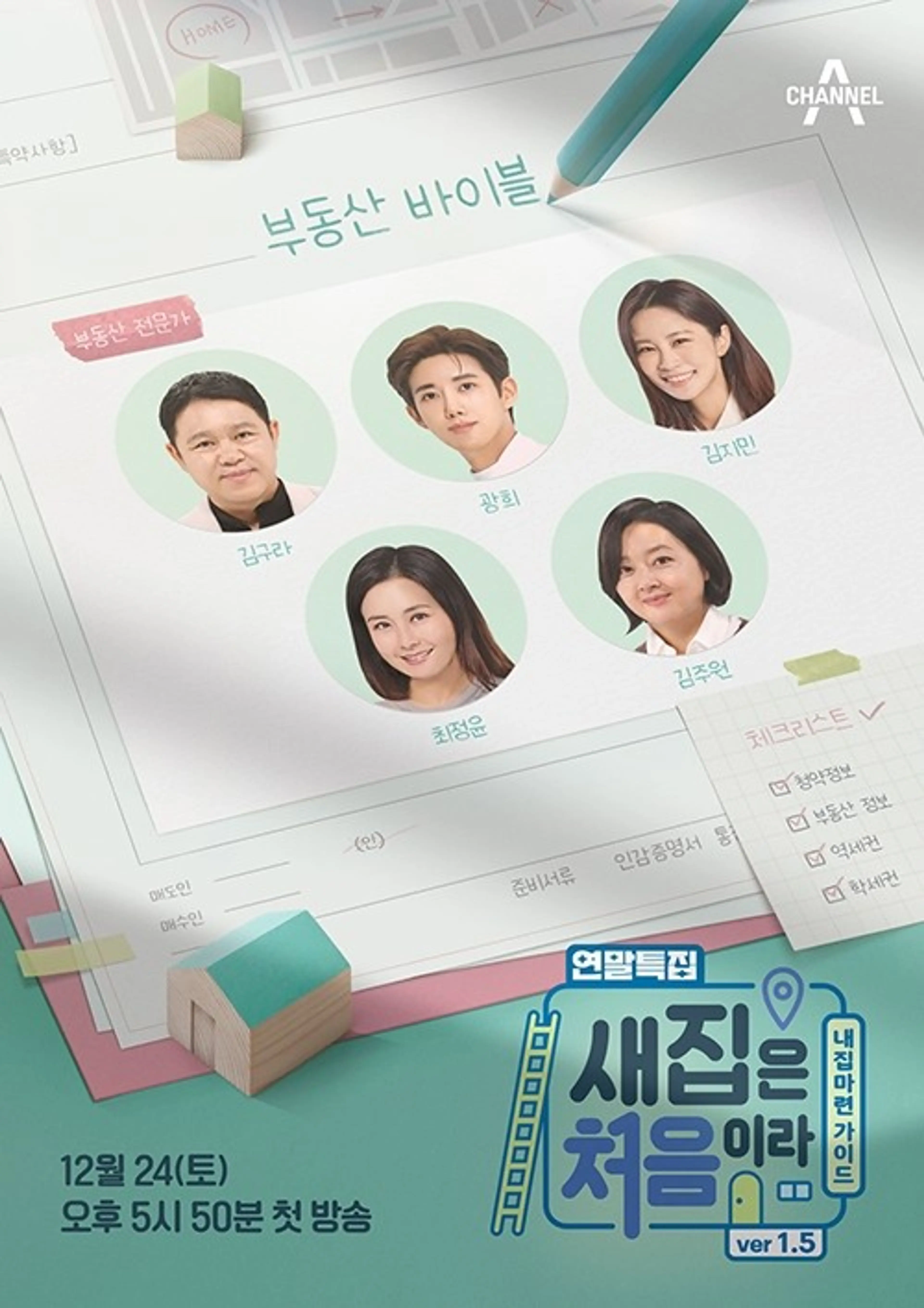 새집은 처음이라 1.5