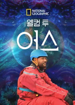 웰컴 투 어스