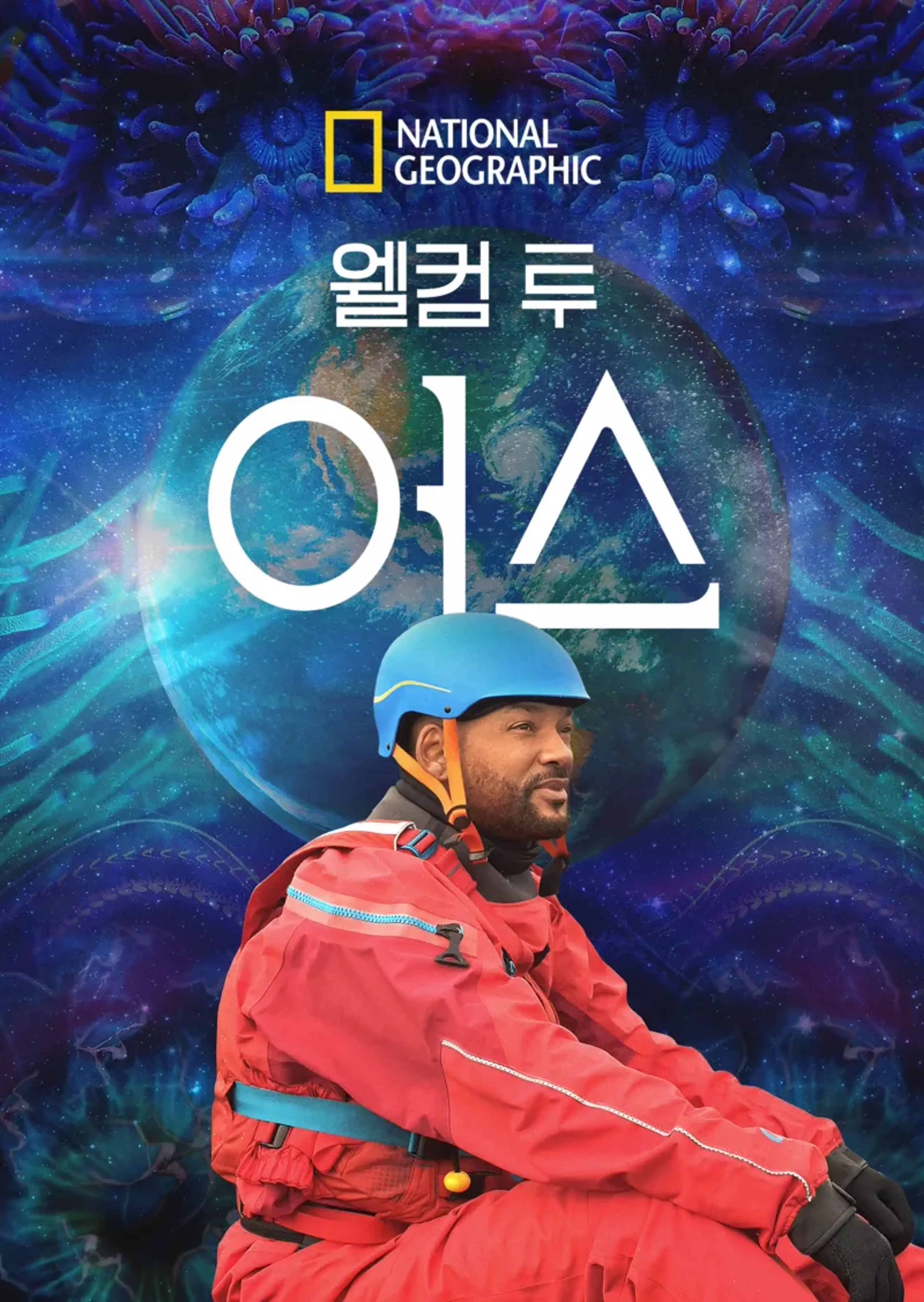 웰컴 투 어스