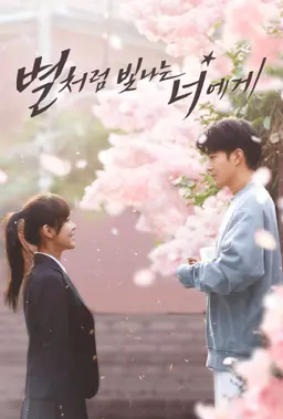 별처럼 빛나는 너에게