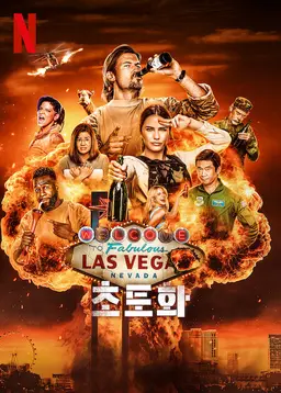 초토화