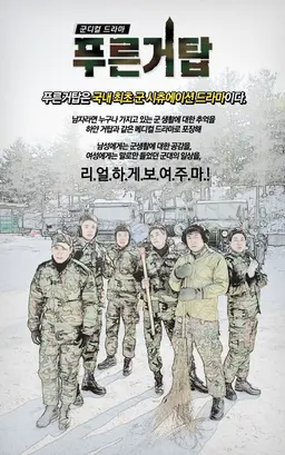 푸른거탑