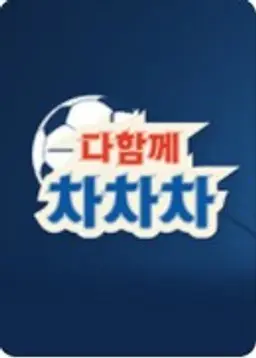 다함께 차차차