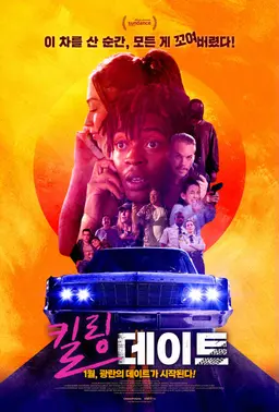 킬링 데이트